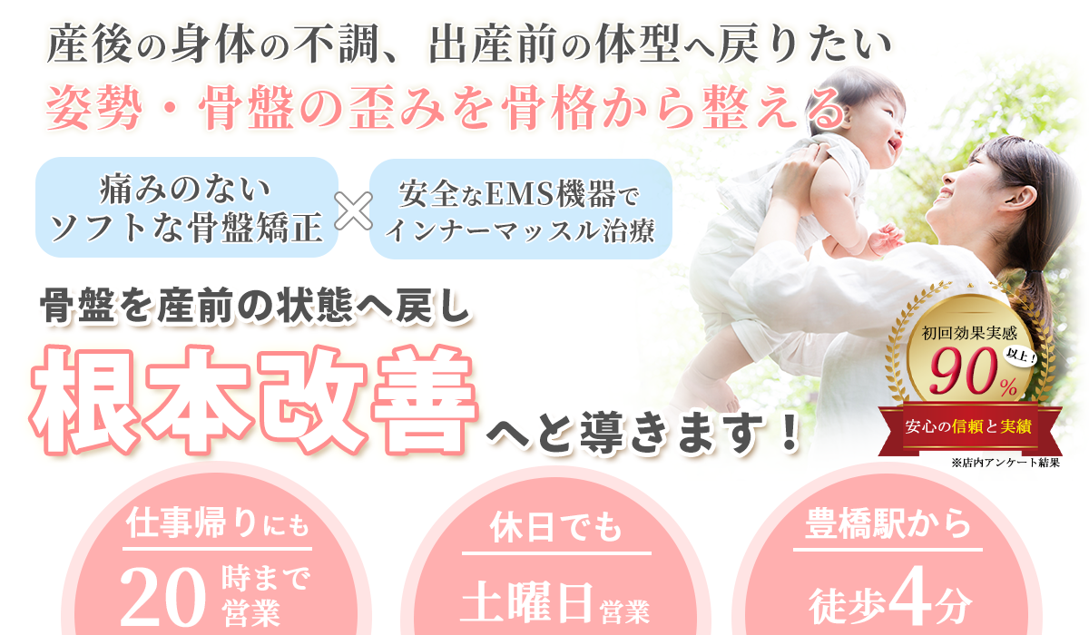 産後矯正TOP_PC②